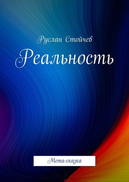 Реальность. Мета-сказка, Руслан Стойчев