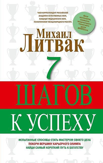 7 шагов к успеху, Михаил Литвак