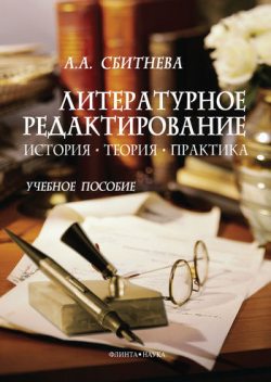 Литературное редактирование: история, теория, практика, Анна Сбитнева