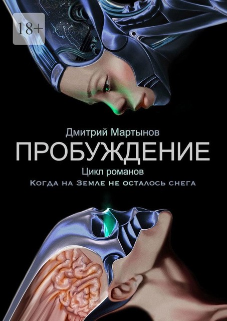Пробуждение. Цикл романов «Когда на Земле не осталось снега», Дмитрий Мартынов