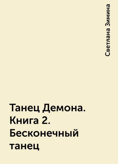 Танец Демона. Книга 2. Бесконечный танец, Светлана Зимина