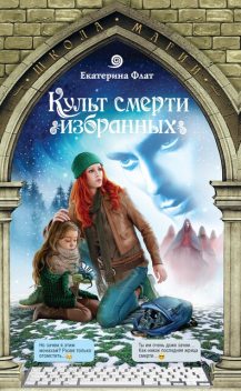 Культ смерти избранных, Екатерина Флат