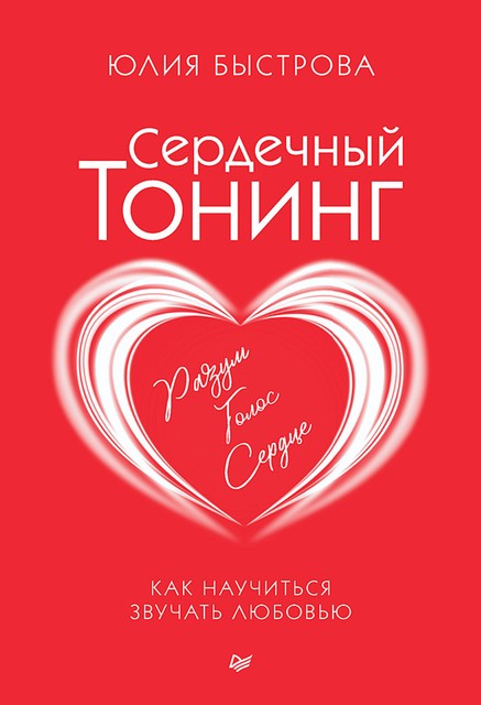 Сердечный тонинг. Как научиться звучать любовью, Юлия Быстрова