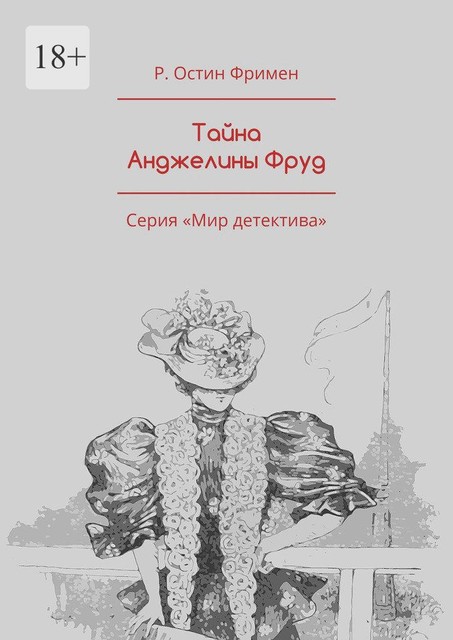 Тайна Анджелины Фруд. Серия «Мир детектива», Р. Остин Фримен