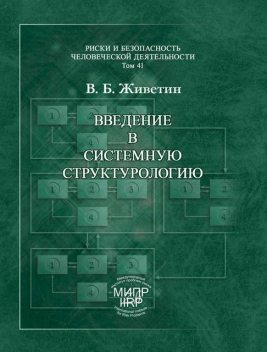 Введение в системную структурологию, Владимир Живетин