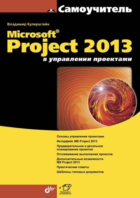 Microsoft® Project 2013 в управлении проектами. Самоучитель, Куперштейн В.И.