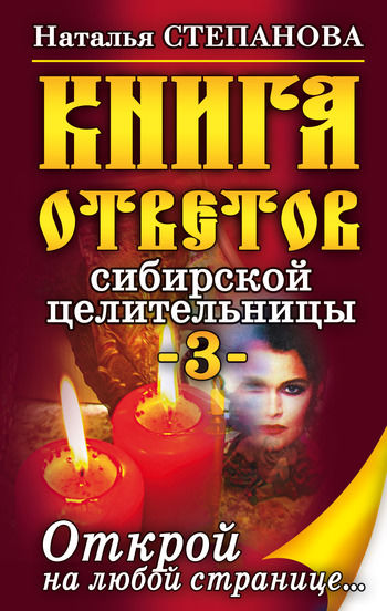 Книга ответов сибирской целительницы 3, Наталья Степанова