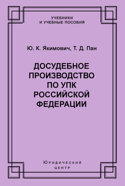 Досудебное производство по УПК Российской Федерации, Тимофей Пан, Юрий Константинович Якимович
