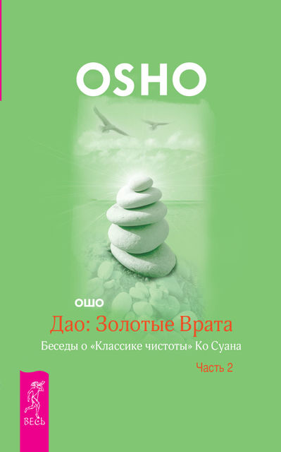 Дао: Золотые Врата. Беседы о «Классике чистоты» Ко Суана. Часть 2, Ошо