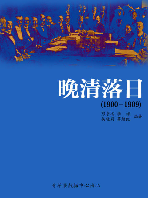 晚清落日（1900－1909）（中国历史大事详解）, 邓书杰；李梅；吴晓莉；苏继红