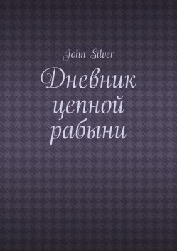 Дневник цепной рабыни, John Silver
