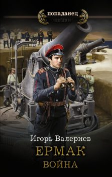 Ермак. Война. Книга седьмая, Игорь Валериев