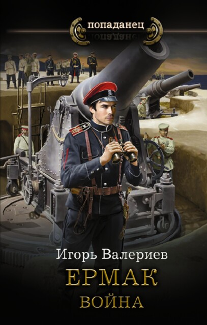 Ермак. Война. Книга седьмая, Игорь Валериев