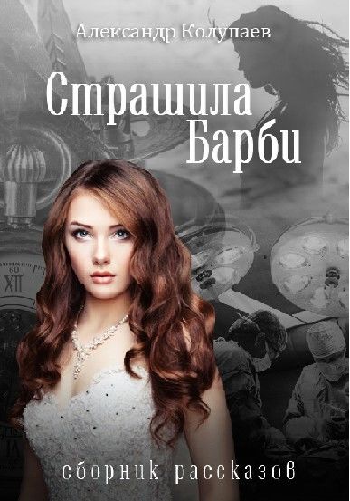 Страшила Барби, Александр Колупаев