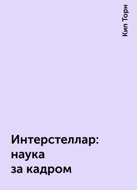 Интерстеллар: наука за кадром, Кип Торн