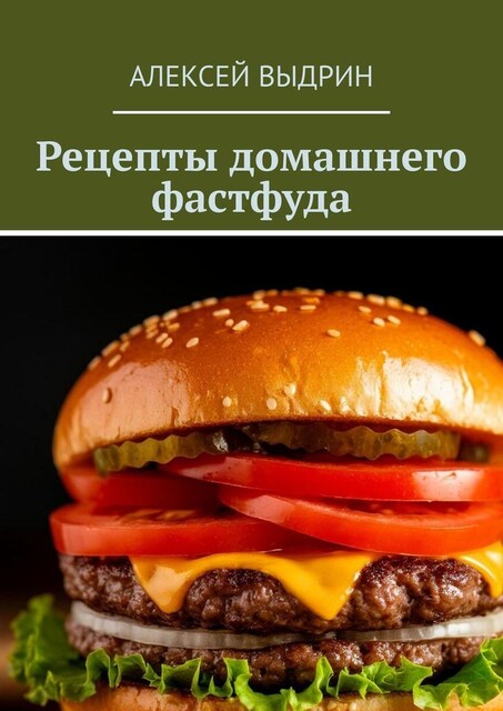 Рецепты домашнего фастфуда, Алексей Выдрин
