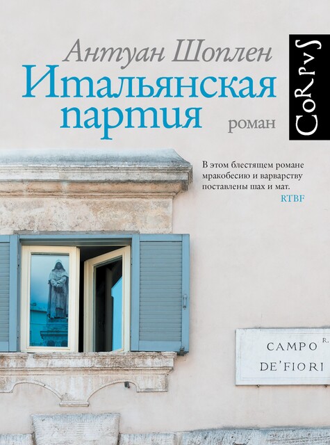 Итальянская партия, Антуан Шоплен