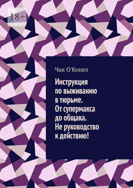 Инструкция по выживанию в тюрьме. От супермакса до общака. Не руководство к действию, Чак О'Конел