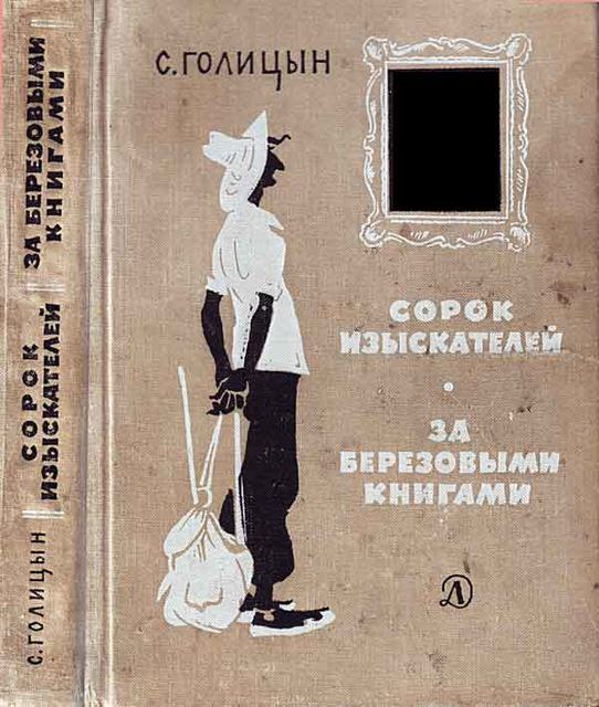 Сорок изыскателей, Сергей Голицын