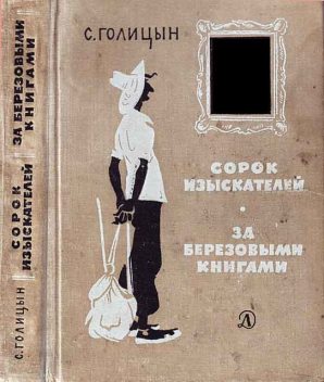 Сорок изыскателей, Сергей Голицын
