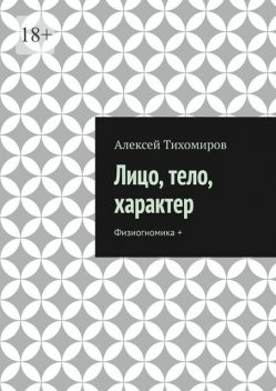 Лицо, тело, характер. Физиогномика, Алексей Тихомиров