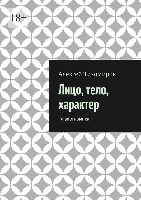 Лицо, тело, характер. Физиогномика, Алексей Тихомиров