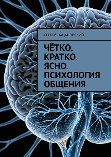 Четко. Кратко. Ясно. Психология общения, Сергей Пацановский