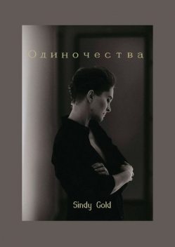 Одиночества, Sindy Gold