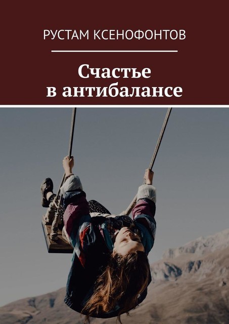 Счастье в антибалансе, Рустам Ксенофонтов