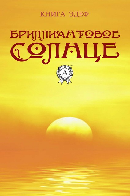 Бриллиантовое солнце, Книга Эдеф