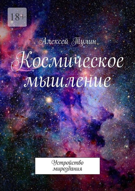 Космическое мышление. Устройство мироздания, Алексей Тулин