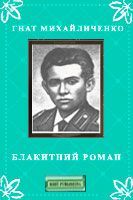 Блакитний роман, Гнат Михайличенко