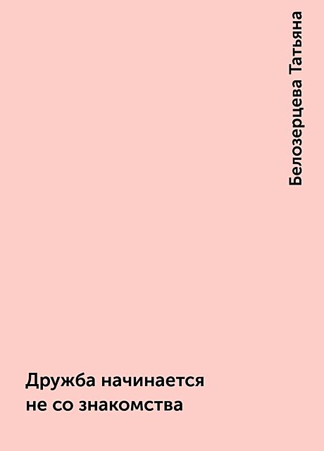 Дружба начинается не со знакомства, Белозерцева Татьяна