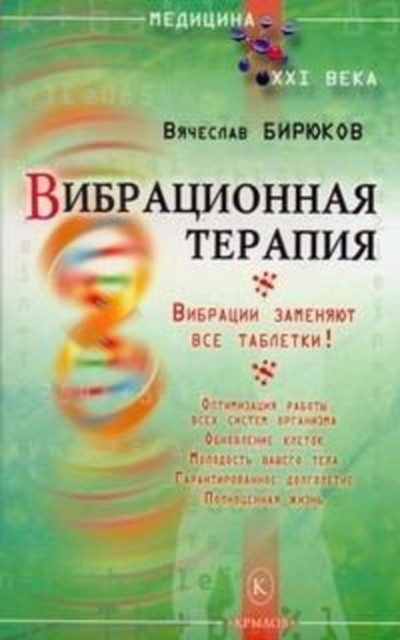 Вибрационная терапия. Вибрации заменяют все таблетки, Вячеслав Бирюков