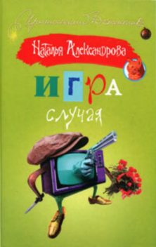 Игра случая, Наталья Александрова