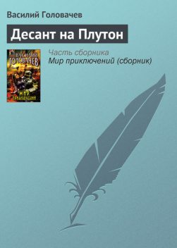 Десант на Плутон, Василий Головачев