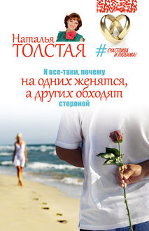 И все-таки, почему на одних женятся, а других обходят стороной, Наталья Толстая