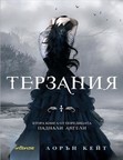 „Паднали ангели“ – лавица, Sofiya Petrova