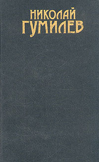Сочинения в трех томах Том 1. Стихотворения, Николай Гумилев