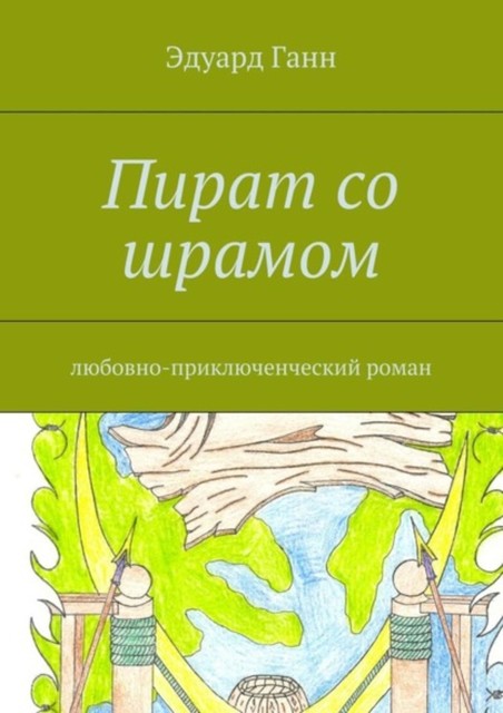 Пират со шрамом. любовно-приключенческий роман, Эдуард Ганн