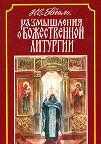 Размышления о Божественной Литургии, Николай Гоголь