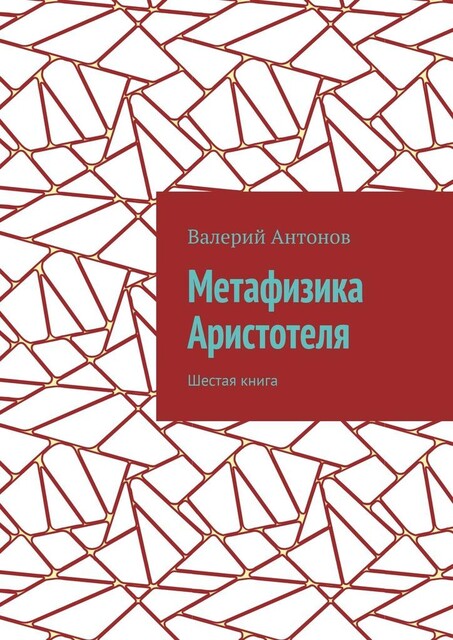 Метафизика Аристотеля. Шестая книга, Валерий Антонов