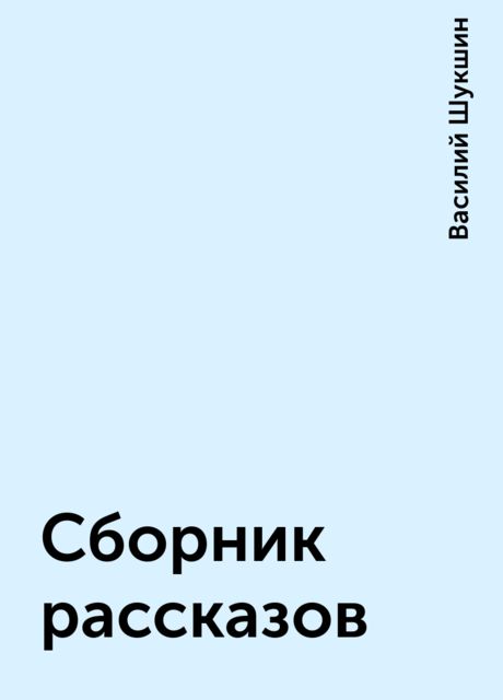 Сборник рассказов, Василий Шукшин
