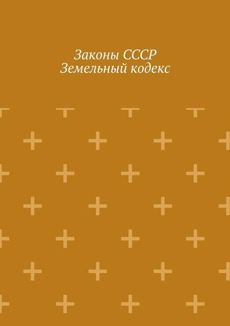 Законы СССР. Земельный кодекс, Игорь Цзю