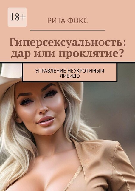 Гиперсексуальность: дар или проклятие?. Управление неукротимым либидо, Рита Фокс
