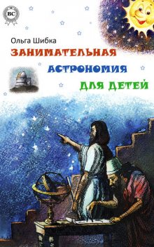 Занимательная астрономия для детей, Ольга Шибка