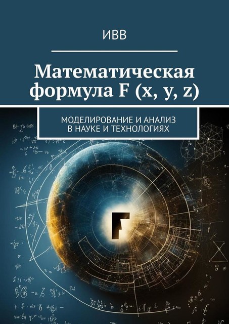 Математическая формула F (x, y, z). Моделирование и анализ в науке и технологиях, ИВВ