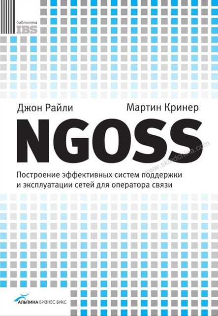 NGOSS. Построение эффективных систем поддержки и эксплуатации сетей для оператора связи, Джон Райли, Мартин Кринер