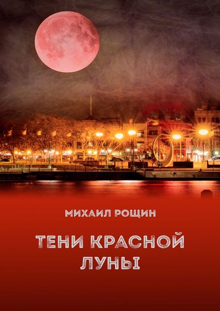Тени красной луны, Михаил Рощин
