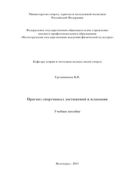 Прогноз спортивных достижений в плавании, Вениамин Гречанников